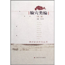 腧穴类编(第2版)