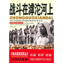 中国现代军事文学丛书·抗日战争：战斗在滹沱河上