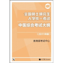 全国硕士研究生入学统一考试：中医综合考试大纲（2011年版）