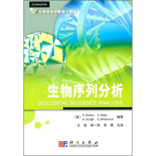 生物序列分析