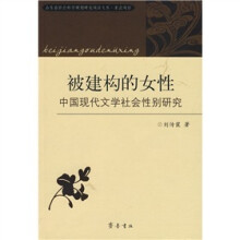 被建构的女性：中国现代文学社会性别研究