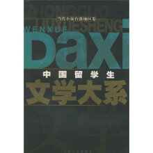 中国留学生文学大系:当代小说台港地区卷