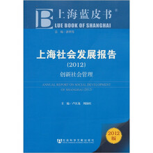 上海蓝皮书·上海社会发展报告（2012）：创新社会管理（2012版）