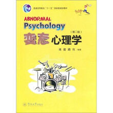 变态心理学(第2版)