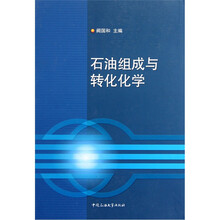 石油组成与转化化学