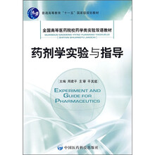 药剂学实验与指导