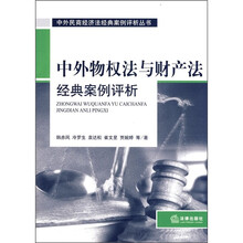 中外物权法与财产法经典案例评析