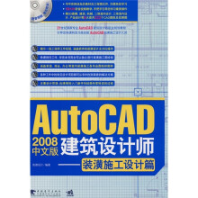 AutoCAD2008中文版建筑设计师:装潢施工设计篇(附光盘)