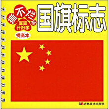 撕不烂版宝宝开始学：国旗标志（提高本）