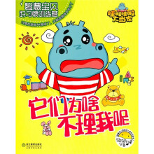 智慧宝贝好习惯训练营:它们为啥不理我呢
