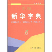 学子辞书：新编新华字典