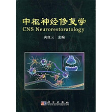 中枢神经修复学