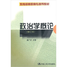政治学概论（修订本）