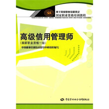 国家职业资格培训教程:高级信用管理师(国家职业资格1级)