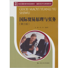 21世纪高职高专规划教材·国际经济与贸易系列：国际贸易原理与实务（第3版）