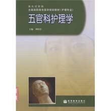 全国高职高专医学规划教材（护理专业）·湖北试验版：五官科护理学