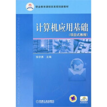 计算机应用基础(项目式教程)