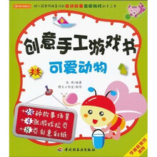 小蜗牛智慧丛书·创意手工游戏书：可爱动物