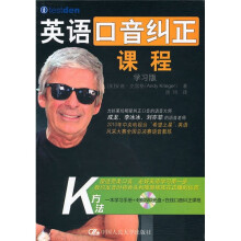 英语口音纠正课程（学习版）（附DVD光盘4张＋在线口音纠正课程）