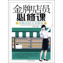 金牌店员必修课：导购员的完美修炼