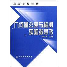 高等学校教材:几何量公差与检测实验指导书