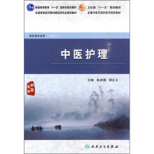中医护理（供护理专业用）