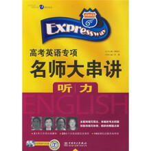 高考英语专项名师大串讲:听力(附MP3光盘)