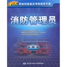 消防管理员(4级)