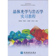 高等学校教材·国家级实验教学示范中心系列教材：晶体光学与岩石学实习教程