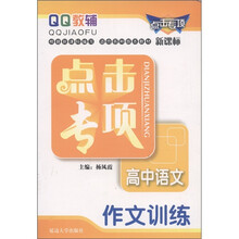 QQ教辅·点击专项·高中语文：作文训练（新课标）
