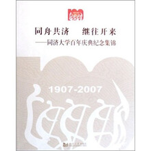 同舟同济继往开来:同济大学百年庆典纪念集锦(1907-2007)