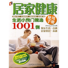 居家健康使用手册：生活小窍门精选1001例