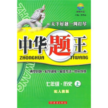 中华题王:7年级历史(上)(配人教版)