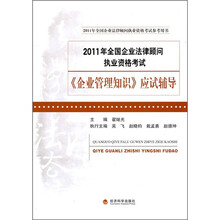 2011年全国企业法律顾问执业资格考试《企业管理知识》应试辅导