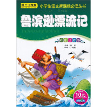 小书虫阅读系列·小学生语文新课标必读丛书:鲁滨逊漂流记(彩图注音版)
