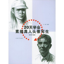 20天学会素描真人头像写生