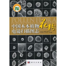 中国木本植物花粉电镜扫描图志