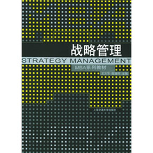 上海交通大学管理学院MBA教材系列：战略管理