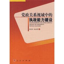 党政关系视域中的执政能力建设