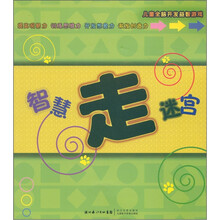 儿童全脑开发益智游戏:智慧走迷宫