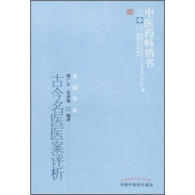古今名医医案评析/中医药畅销书选粹