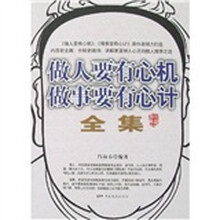 做人要有心机做事要有心计全集