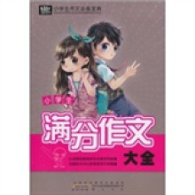 小学生作文必备宝典：满分作文大全