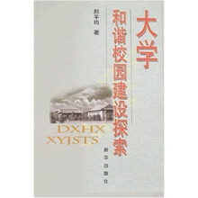 大学和谐校园建设探索