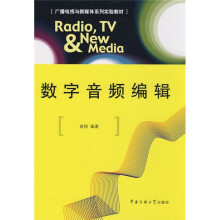 广播电视与新媒体系列实验教材:数字音频编辑
