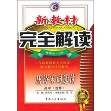新教材完全解读:唐诗宋词选读·高中(选修)(新课标·江苏)(升级金版)