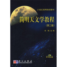 21世纪高等院校教材：简明天文学教程（第2版）（附盘）