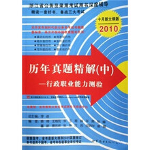 浙江省公务员录用考试用书深度辅导·历年真题精解(中):行政职业能力测验(2010十月新大纲版)
