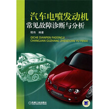 汽车电喷发动机常见故障诊断与分析