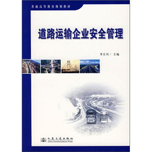 道路运输企业安全管理